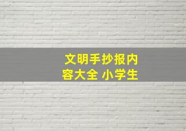 文明手抄报内容大全 小学生